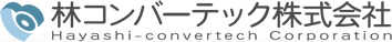 林コンバーテック株式会社